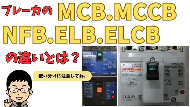 ELBとMCBの違いをわかりやすく解説｜漏電遮断器と配線用遮断器の役割・使い分け