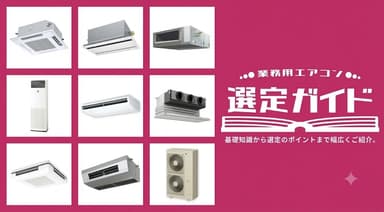 空調機器の種類を徹底解説｜用途別・方式別にわかる完全ガイド
