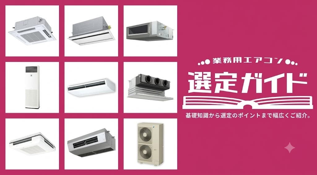 空調機器の種類を徹底解説｜用途別・方式別にわかる完全ガイド