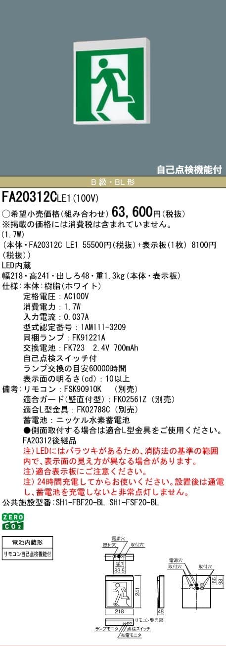 パナソニック FA20312CLE1   LED誘導灯 B級・BL形(20B形) 片面 直付