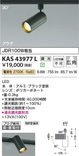 コイズミ照明 KAS43977L   スポットライト