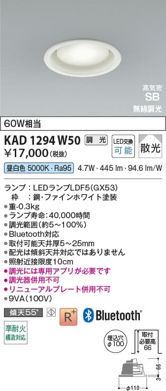 KAD1294W50   Bluetooth®対応ランプ搭載ダウンライト