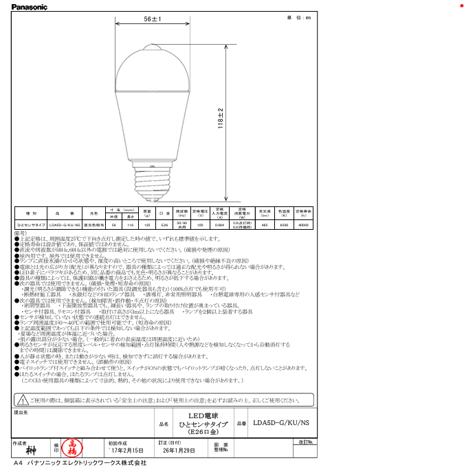 パナソニック LDA5DGKUNS ひとりセンサタイプ