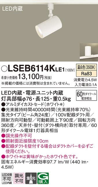 パナソニック LSEB6114KLE1   LEDスポットライト