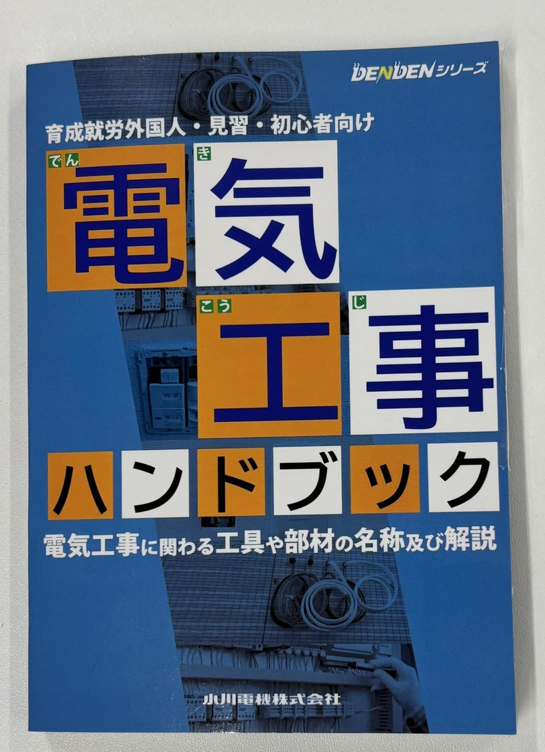 育成就労外国人・見習・初心者向け　電気工事ハンドブック-photo0