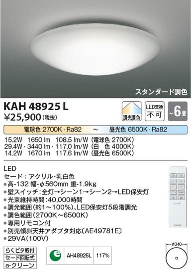 コイズミ照明 KAH48925L   調色シーリング