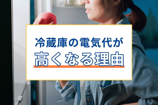 冷蔵庫の電気代を節約する方法｜すぐできる省エネ術を徹底解説
