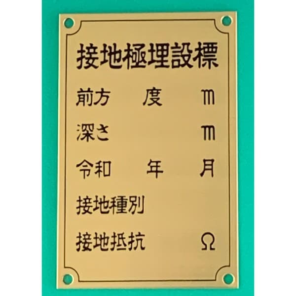 接地極表示板の記入方法と必要性を徹底解説｜電気設備の安全管理に欠かせない理由とは