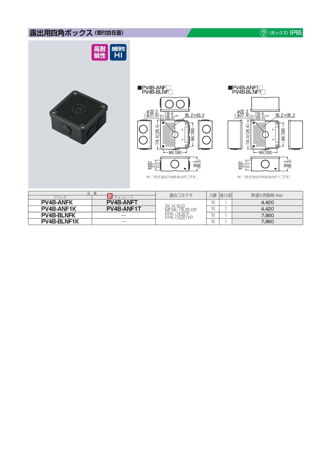 未来工業 PV4B-BLNF1K   露出用四角ボックス(取付自在蓋)