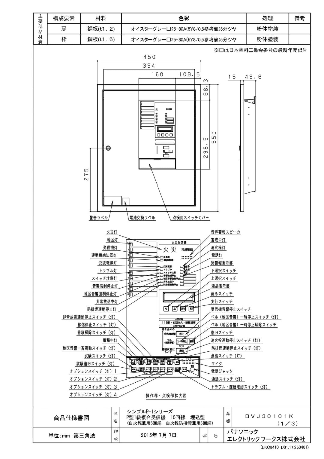 パナソニック BVJ30101K   P型1級複合受信機