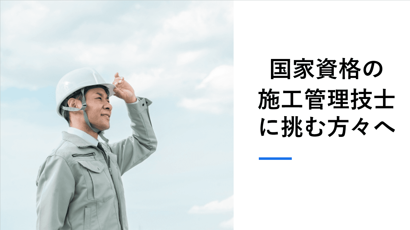 他施工管理技士の試験心構え：「合格」を勝ち取る思考法
