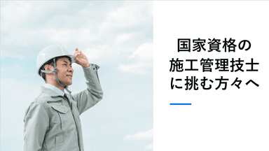 他施工管理技士の試験心構え：「合格」を勝ち取る思考法