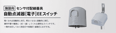 自動点滅器（EEスイッチ）の仕組みと活用ガイド：暮らしを照らす「光の門番」