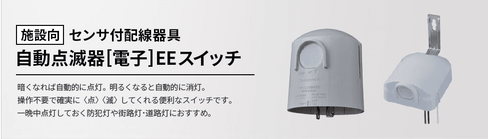自動点滅器（EEスイッチ）の仕組みと活用ガイド：暮らしを照らす「光の門番」