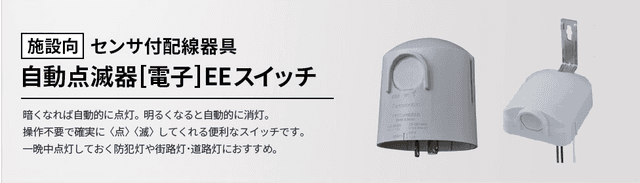 自動点滅器（EEスイッチ）の仕組みと活用ガイド