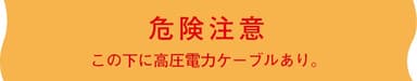 日動電工 ND-WH   埋設標識シート