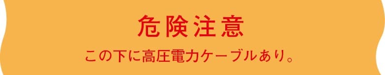 日動電工 ND-WH   埋設標識シート