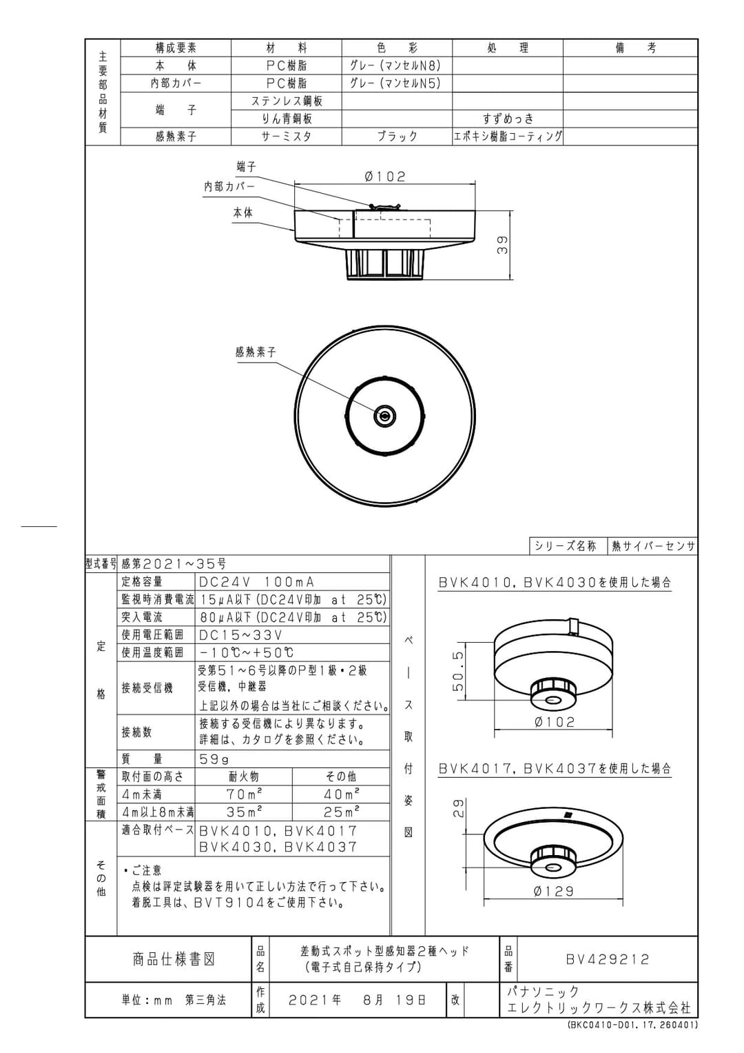 パナソニック BV429212   サイバーセンサ熱感知器(非防水型)