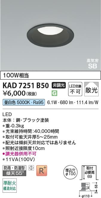 KAD7251B50   黒枠ダウンライト