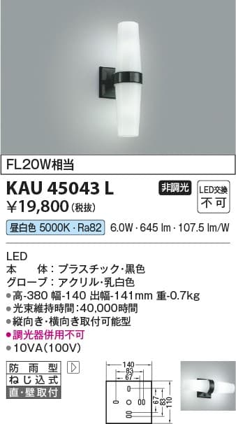 コイズミ照明 KAU45043L   防雨型エクステリアライト