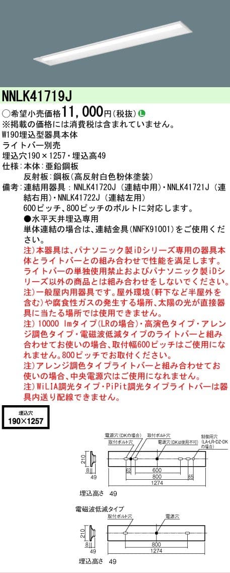 パナソニック NNLK41719J   一体型ベースライト