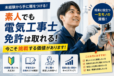 素人で「電気の知識がまったくないけど、電気工事士の資格は取れるの？」