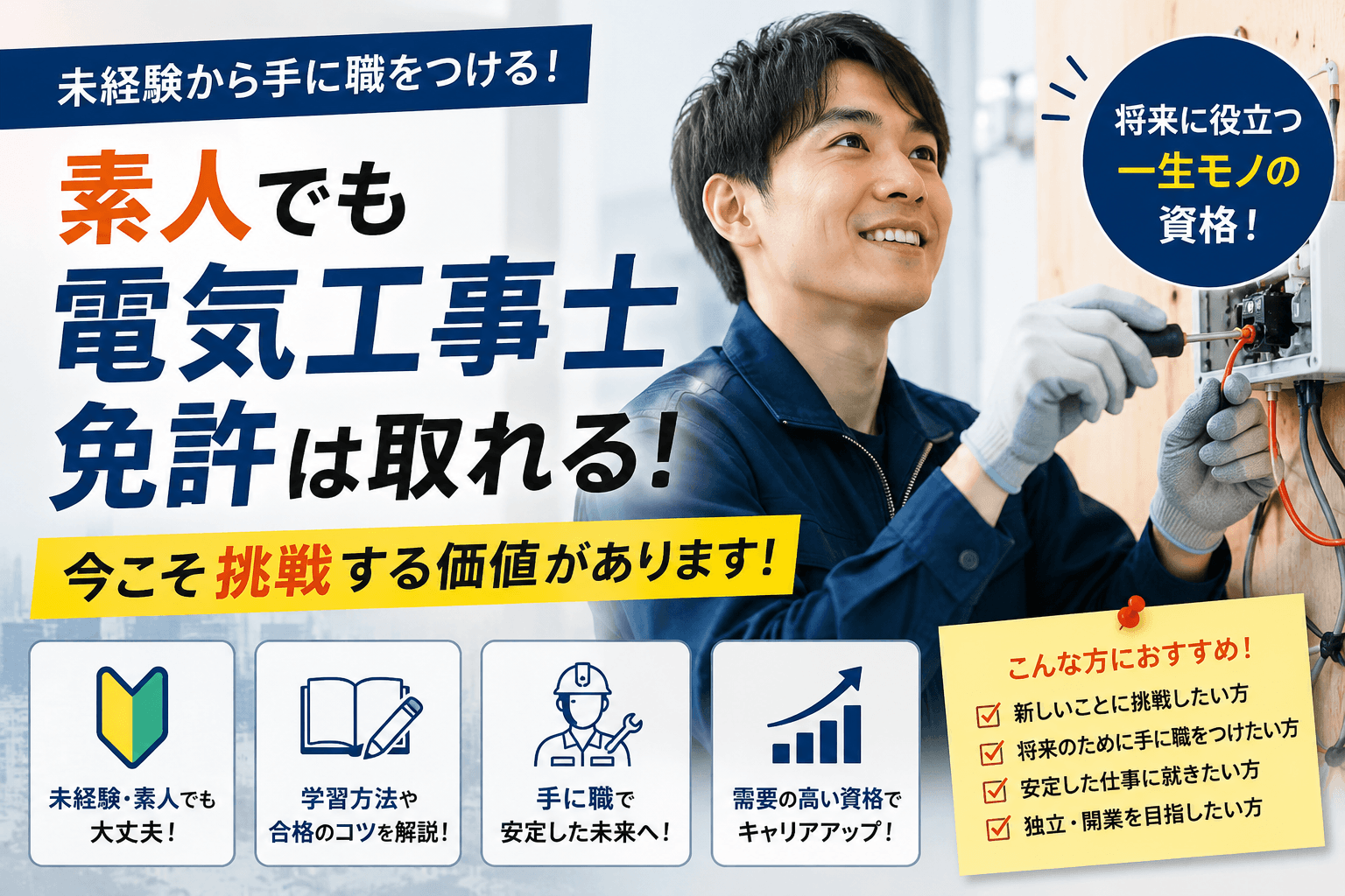 素人で「電気の知識がまったくないけど、電気工事士の資格は取れるの？」