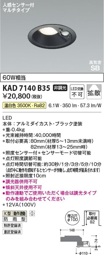 KAD7140B35   人感センサ付ダウンライト