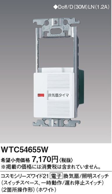 パナソニック  WTC54655W  ワイド21埋込電子換気扇/照明SW