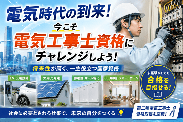 電気時代の到来！今こそ電気工事士資格にチャレンジするべき理由 電気の時代が本格的に始まる