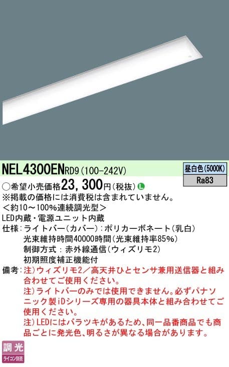 パナソニック  NEL4300ENRD9-photo0