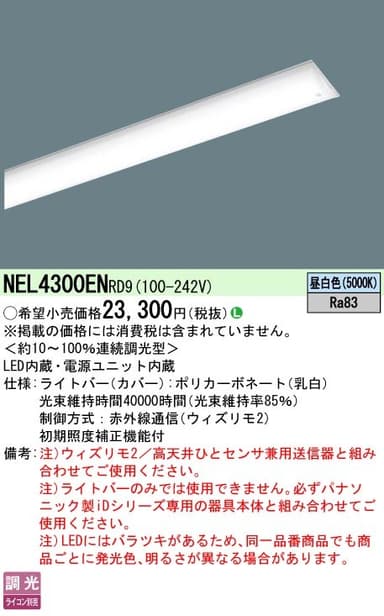 パナソニック NEL4300ENRD9   一般タイプ ウィズリモ 40形ライトバー