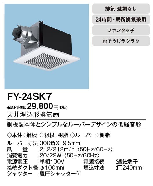 パナソニック FY-24SK7 天井埋込型換気扇