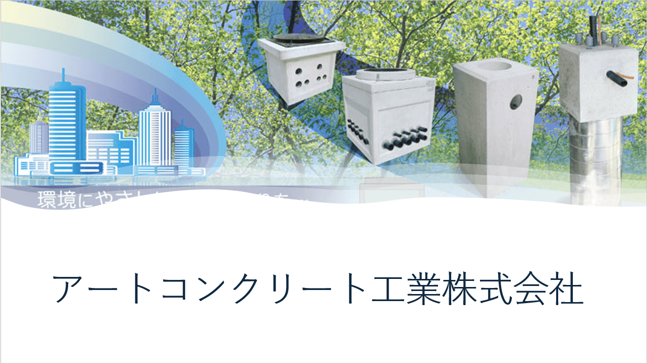 アートコンクリート工業株式会社の軌跡と挑戦