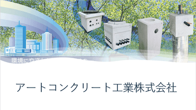 アートコンクリート工業株式会社の軌跡と挑戦