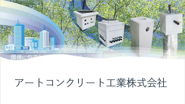 インフラの未来を型作る「静かなる革新者」：アートコンクリート工業株式会社の軌跡と挑戦