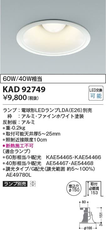 KAD92749   M形ベースダウンライトE26普通球形