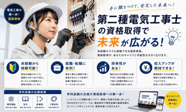 第二種電気工事士は本当に必要？未経験から目指せる国家資格の魅力と学習方法