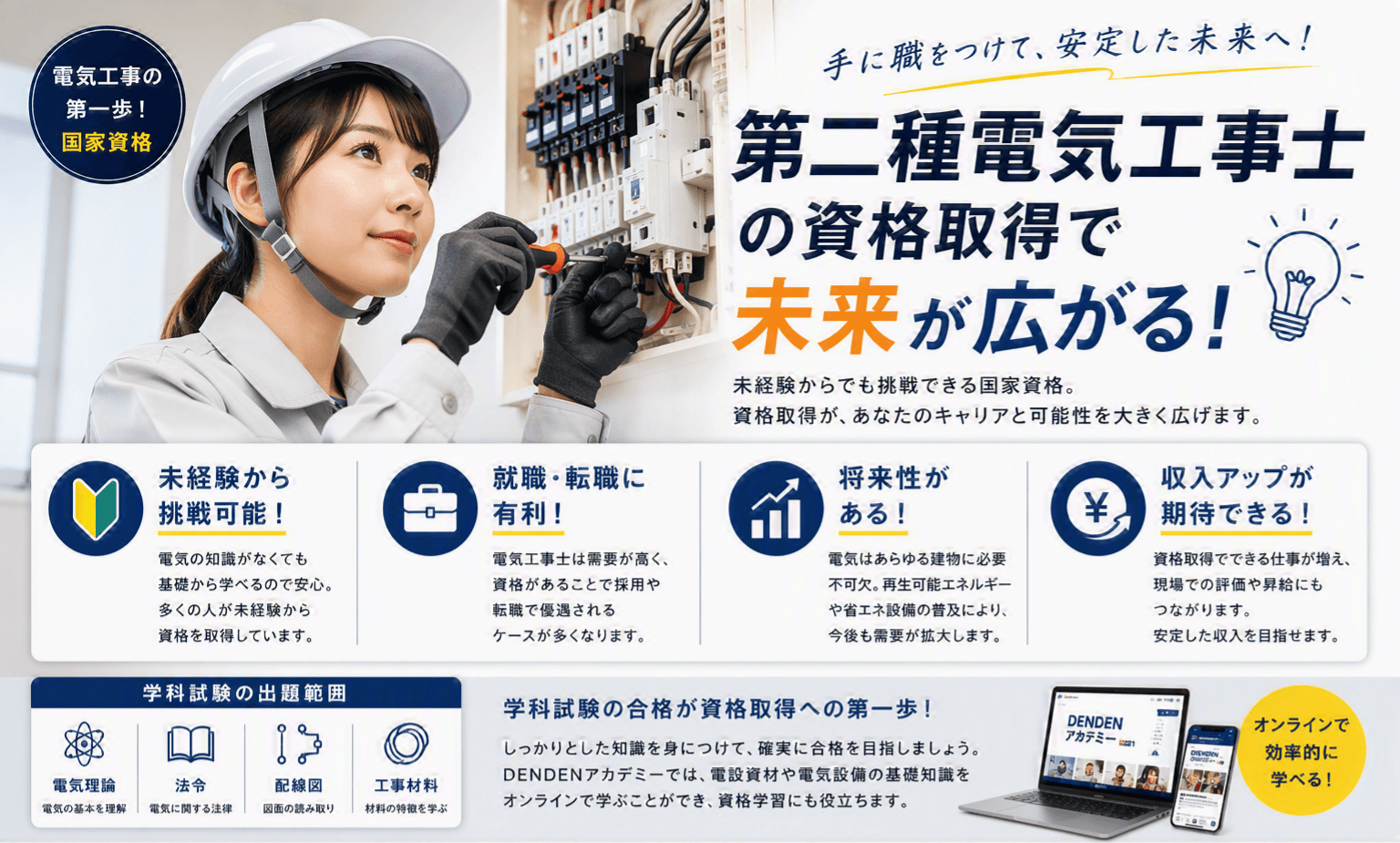 第二種電気工事士は本当に必要？未経験から目指せる国家資格の魅力と学習方法