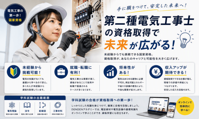 第二種電気工事士は本当に必要？未経験から目指せる国家資格の魅力と学習方法