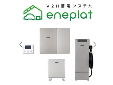 【電気代削減×停電対策】パナソニック「eneplat」とは？EVと連携する次世代V2H蓄電システムを解説