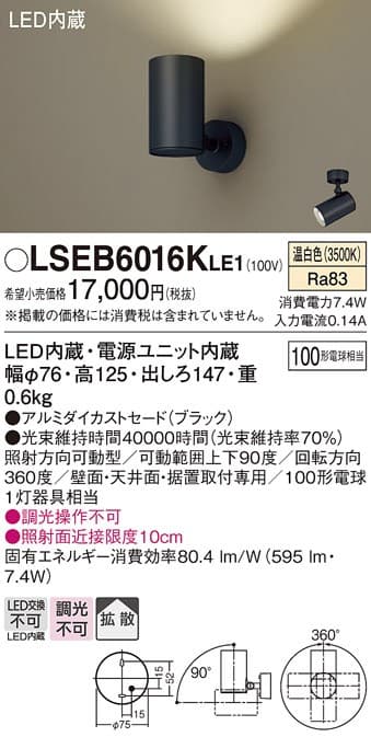 パナソニック LSEB6016KLE1   LEDスポットライト