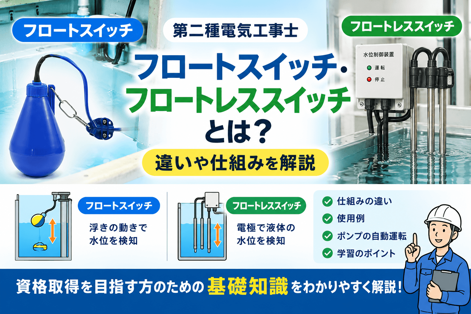 【第二種電気工事士】フロートスイッチ・フロートレススイッチとは？仕組みや違いをわかりやすく解説！