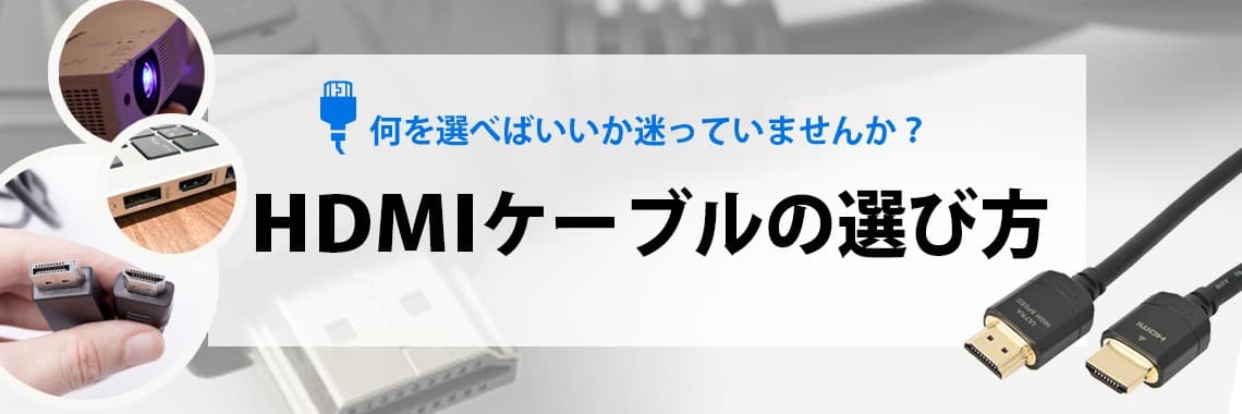 HDMIケーブルとは？仕組み・種類・選び方をわかりやすく解説【完全ガイド】