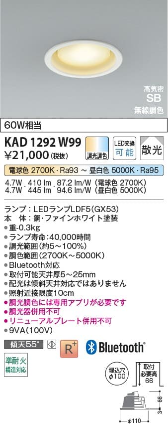 KAD1292W99   Bluetooth®対応ランプ搭載ダウンライト