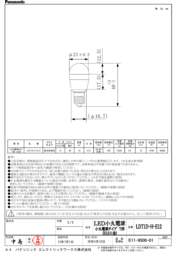 パナソニック LDT1DHE12 小丸電球E12口金