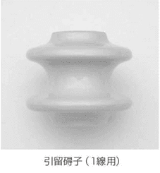 共立電機 テイアツヒキトメガイシ1センヨウ   低圧引留碍子