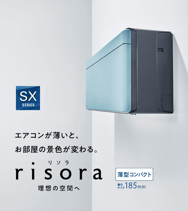 DAIKIN risora（リソラ）2025年モデルとは？デザイン性と快適性を両立したダイキンの高機能エアコン