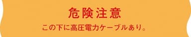 日動電工 ND-SH   埋設標識シート