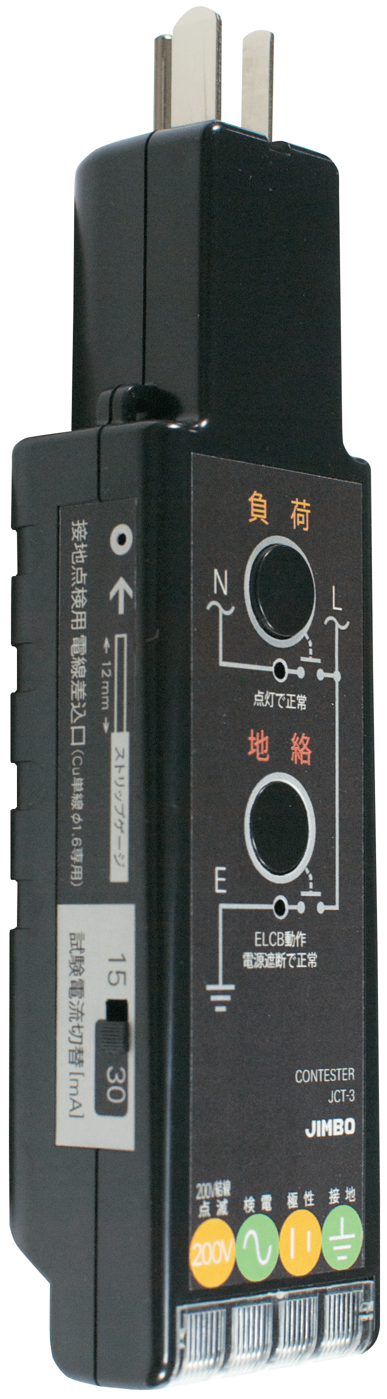 神保電器 JCT-3 接地極付コンセント用コンテスター